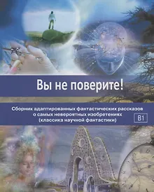 Купить Вы не поверите! — Фото №1