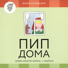 Купить Пип дома.Вып.2 (4 книги и обуч.игра) — Фото №1