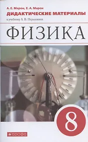 Купить Физика. 8 класс. Дидактические материалы к учебнику Перышкина — Фото №1