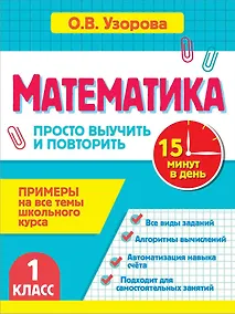 Купить Математика. 1 класс. Просто выучить и повторить — Фото №1