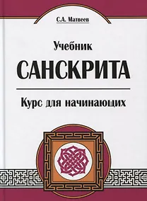 Купить Учебник санскрита. Курс для начинающих. 5-е издание — Фото №1