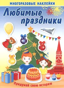 Купить Любимые праздники. Многоразовые наклейки — Фото №1