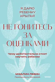 Купить Не гонитесь за оценками. Чему действительно стоит научить ребенка. Покетбук — Фото №1