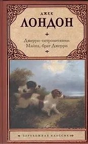 Купить Джерри-островитянин. Майкл, брат Джерри. : (повести) — Фото №1