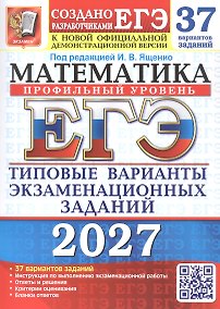Купить ЕГЭ 2027. Математика. Профильный уровень. 37 вариантов заданий. Типовые варианты экзаменационных заданий — Фото №1