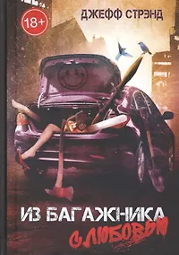 Купить Из багажника с любовью — Фото №1