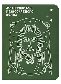 Купить Молитвослов православного воина — Фото №1