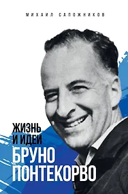 Купить Жизнь и идеи Бруно Понтекорво — Фото №1