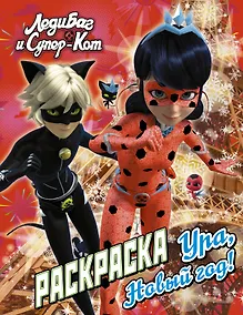 Купить Леди Баг и Супер-Кот. Раскраска. Ура, Новый год! — Фото №1