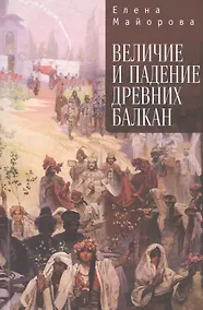 Купить Величие и падение Древних Балкан — Фото №1