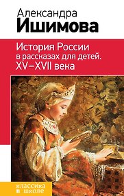 Купить История России в рассказах для детей. ХV - ХVII века — Фото №1