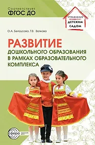 Купить Развитие дошкольного образования в рамках образовательного комплекса — Фото №1