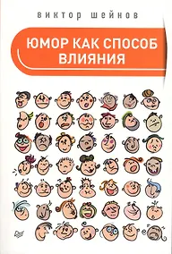 Купить Юмор как способ влияния — Фото №1