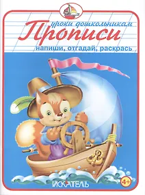 Купить Прописи. Напиши, отгадай, раскрась. — Фото №1