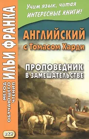 Купить Английский с Томасом Харди. Проповедник в замешательстве — Фото №1