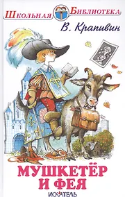 Купить Мушкетёр и фея. — Фото №1