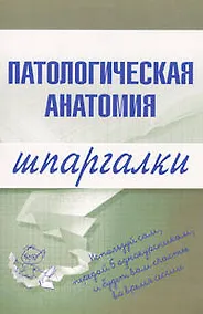 Купить Патологическая анатомия.Шпаргалки — Фото №1