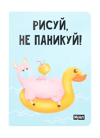 Купить Скетчбук А5 32л "Рисуй не паникуй. Лама на круге" 100г/м2, тв. переплет — Фото №1