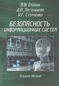 Купить Безопасность информационных систем. Учебное пособие — Фото №1
