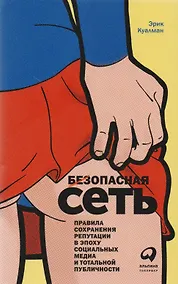 Купить Безопасная Сеть : Правила сохранения репутации в эпоху социальных медиа и тотальной публичности — Фото №1