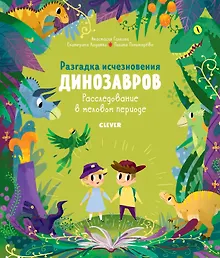 Купить В гостях у динозавров. Разгадка исчезновения динозавров. Расследование в меловом периоде — Фото №1