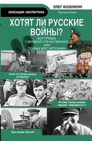 Купить Экспертиза.Хотят ли русские войны.Вся правда о ВО — Фото №1