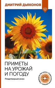 Купить Приметы на урожай и погоду. Плодотворный сезон — Фото №1