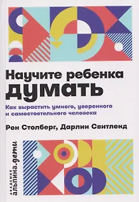 Купить Научите ребенка думать: Как вырастить умного, уверенного и самостоятельного человека — Фото №1