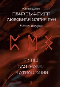 Купить Печать Фригг. Любовная магия рун. Часть 2. — Фото №1