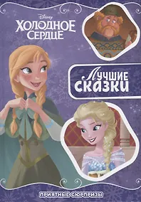 Купить Приятный сюрприз. Холодное сердце — Фото №1