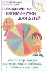 Купить Психологические пятиминутки для детей — Фото №1