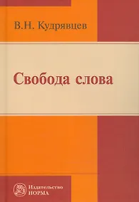 Купить Свобода слова — Фото №1