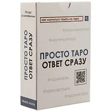 Купить Просто таро — Фото №1
