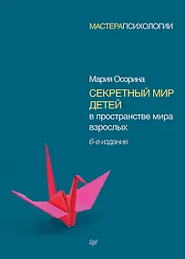 Купить Секретный мир детей в пространстве мира взрослых. 6-е изд. — Фото №1