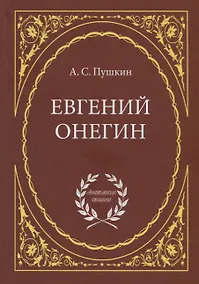 Купить Евгений Онегин: Роман в стихах — Фото №1
