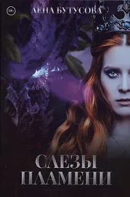 Купить Слезы Пламени — Фото №1