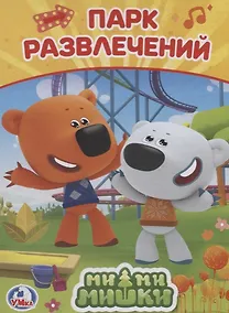 Купить Мимимишки Парк Развлечений — Фото №1