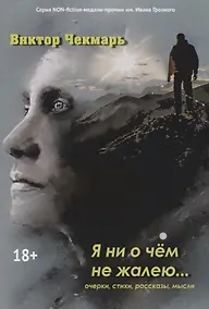 Купить Я ни о чем не жалею… Очерки, стихи, рассказы, мысли — Фото №1