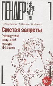 Купить Сметая запреты: очерки русской сексуальной культуры XI–XX веков — Фото №1