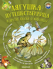 Купить Лягушка-путешественница и другие сказки о животных — Фото №1