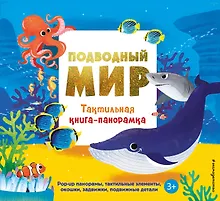 Купить Подводный мир. Тактильная книга-панорамка — Фото №1