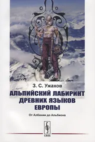 Купить Альпийский лабиринт древних языков Европы. От Албании до Альбиона — Фото №1
