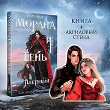 Купить Морана и Тень. Плетущая (Комплект: книга + акриловый стенд "Агата и Аарон") — Фото №1