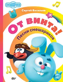 Купить От винта! Песни смешариков — Фото №1