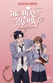 Купить Не целуй меня, Мистер Дьявол. Книга 2 — Фото №1