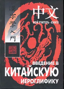 Купить Введение в китайскую иероглифику: Учебно-справочное издание. — Фото №1