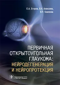 Купить Первичная открытоугольная глаукома: нейродегенерация и нейропротекция — Фото №1