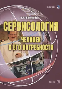 Купить Сервисология. Человек и его потребности. Учебное пособие — Фото №1