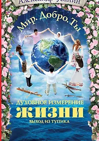 Купить Духовное измерение жизни. Выход из тупика — Фото №1