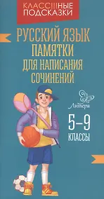 Купить Русский язык.Памятки для написания сочинений 5-9 к — Фото №1